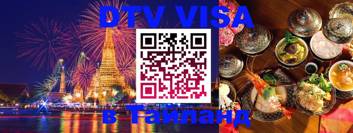 ДТВ виза в Таиланд 