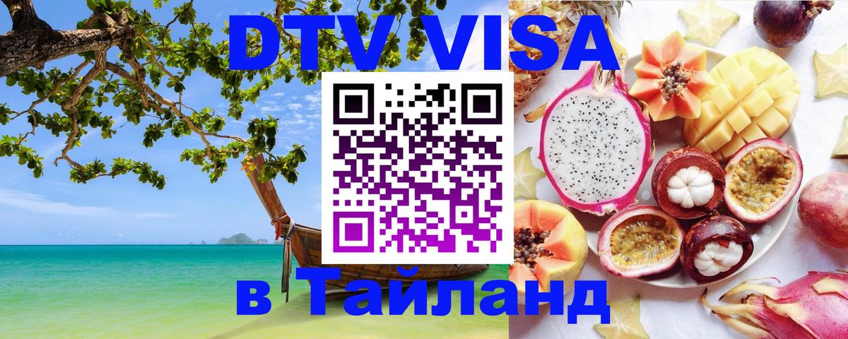 Destination Thailand Visa (DTV виза) 
