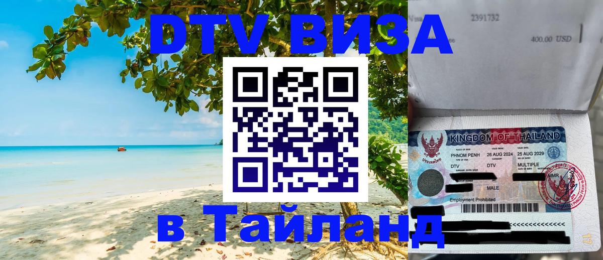 Цены на DTV визу в Таиланд — пакеты услуг, достаточно даже паспорта - Октябрьский  19.11.2025 